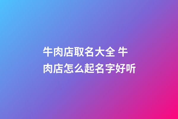 牛肉店取名大全 牛肉店怎么起名字好听-第1张-店铺起名-玄机派